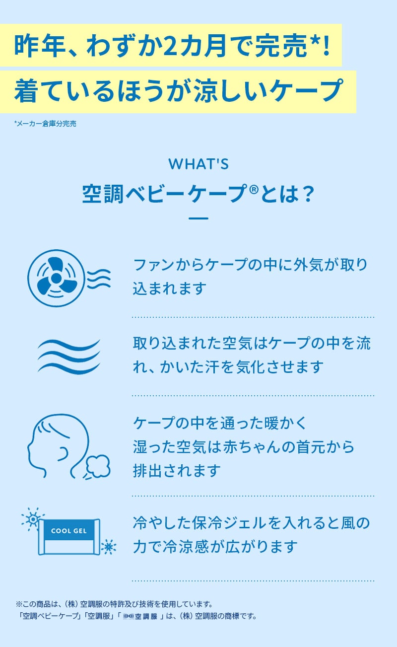 空調ベビーケープとは