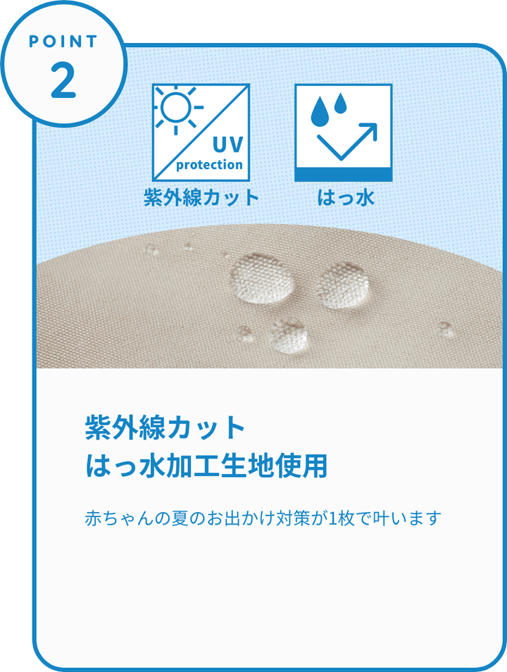 POINT2 紫外線カットはっ水加工生地使用