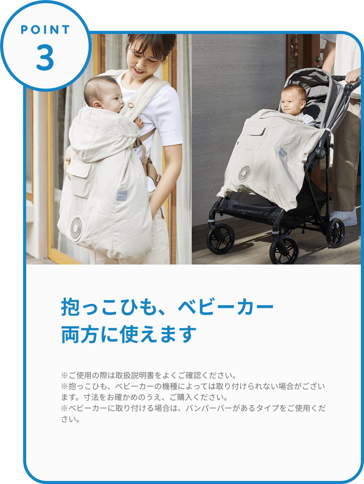 POINT3 抱っこひも、ベビーカー両方に使えます