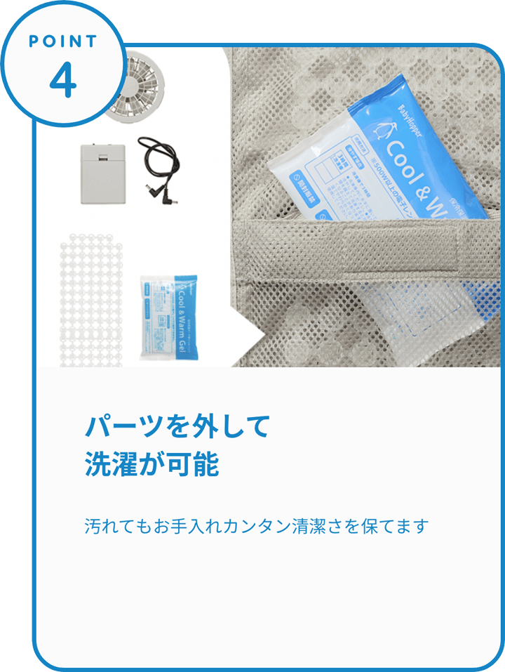 POINT4 パーツを外して洗濯が可能