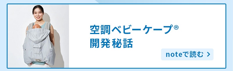 空調ベビーケープ 開発秘話 noteで読む