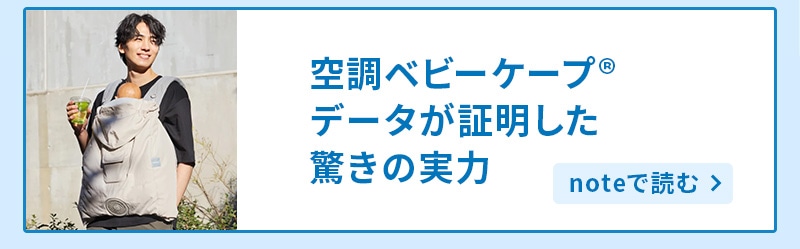 空調ベビーケープ データが証明した驚きの実力 noteで読む