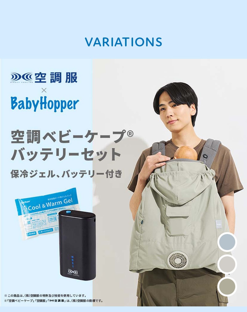 空調ベビーケープ バッテリーセット VARIATIONS
