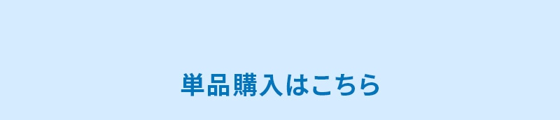 単品購入はこちら