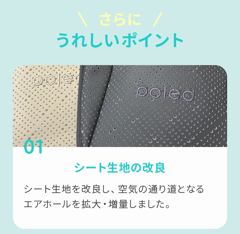 うれしいポイント01 シート生地の改良