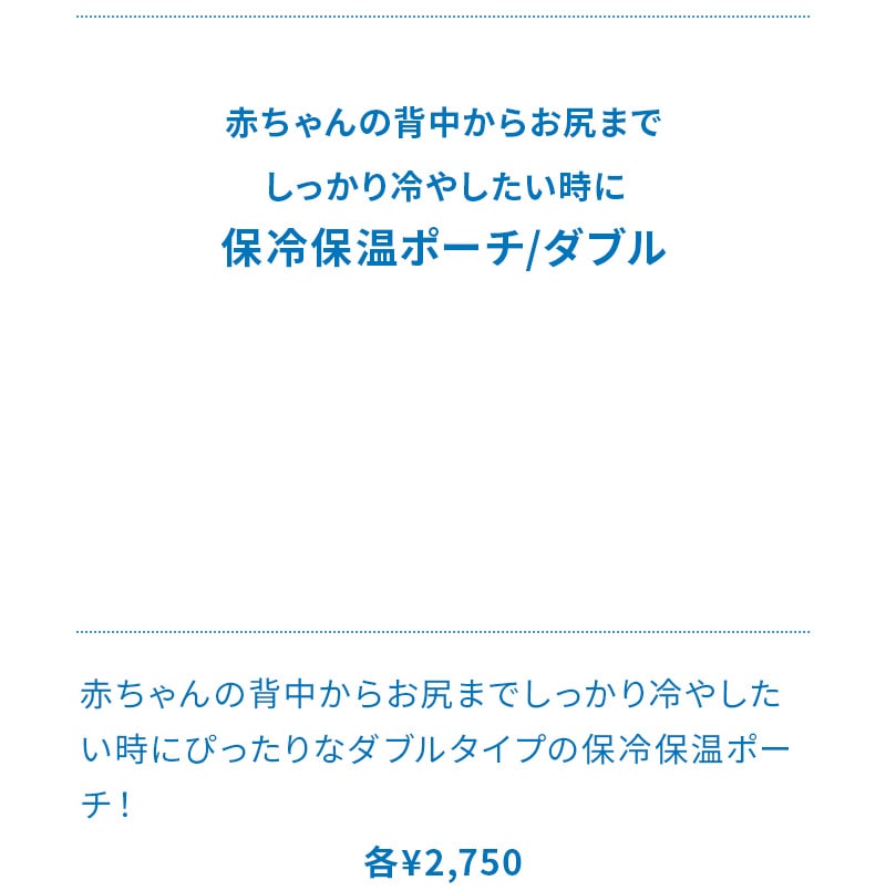 保冷保温ポーチ/ダブル 暑さ対策グッズ