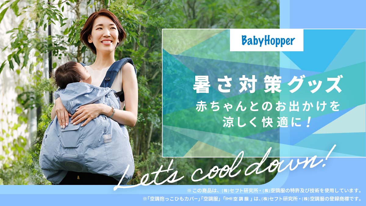 BabyHopper 空調シリーズ ベビーカー用＆抱っこ紐用