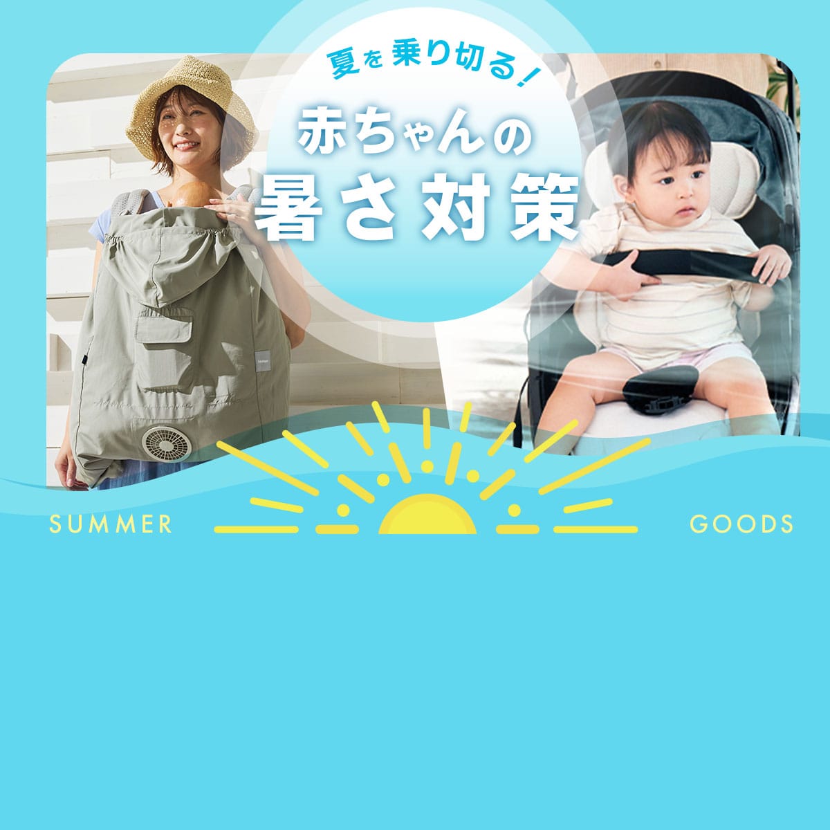 BabyHopper 暑さ対策アイテム ベビーカー用＆抱っこ紐用