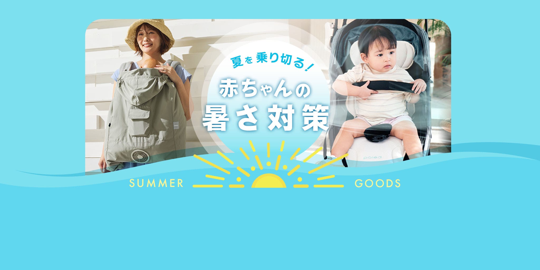 DADWAY 暑さ対策アイテム ベビーカー用＆抱っこ紐用