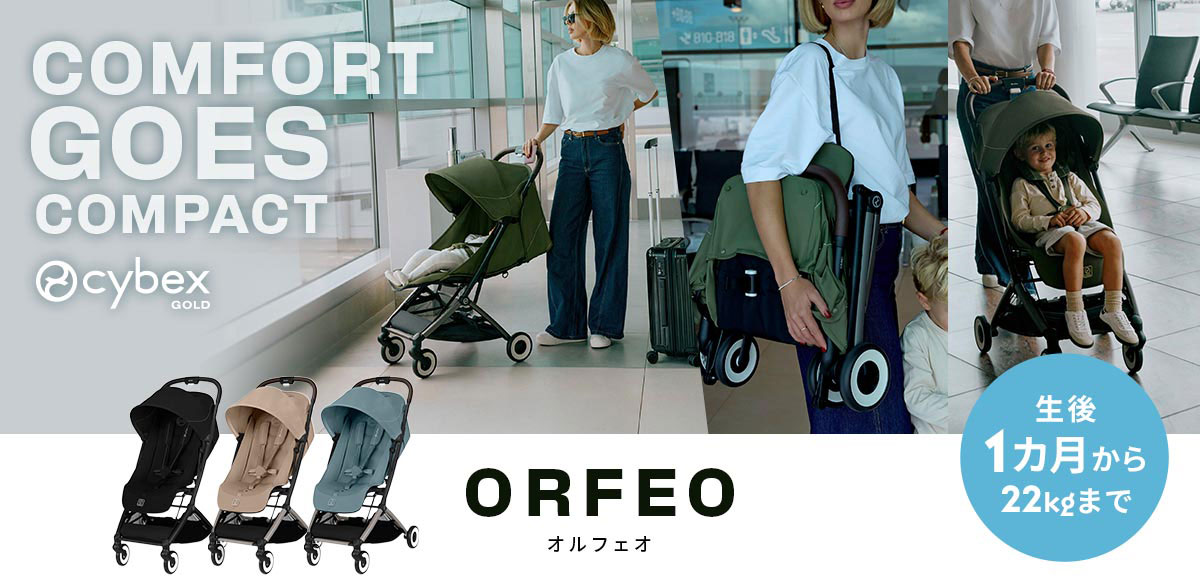 サイベックス コンパクト ベビーカー ORFEO（オルフェオ）