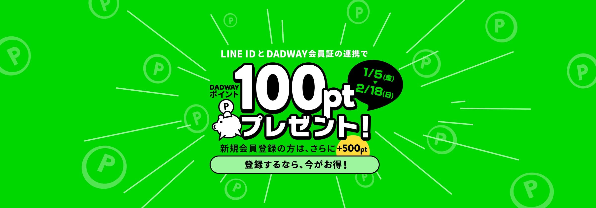 LINE ID 連携キャンペーン
