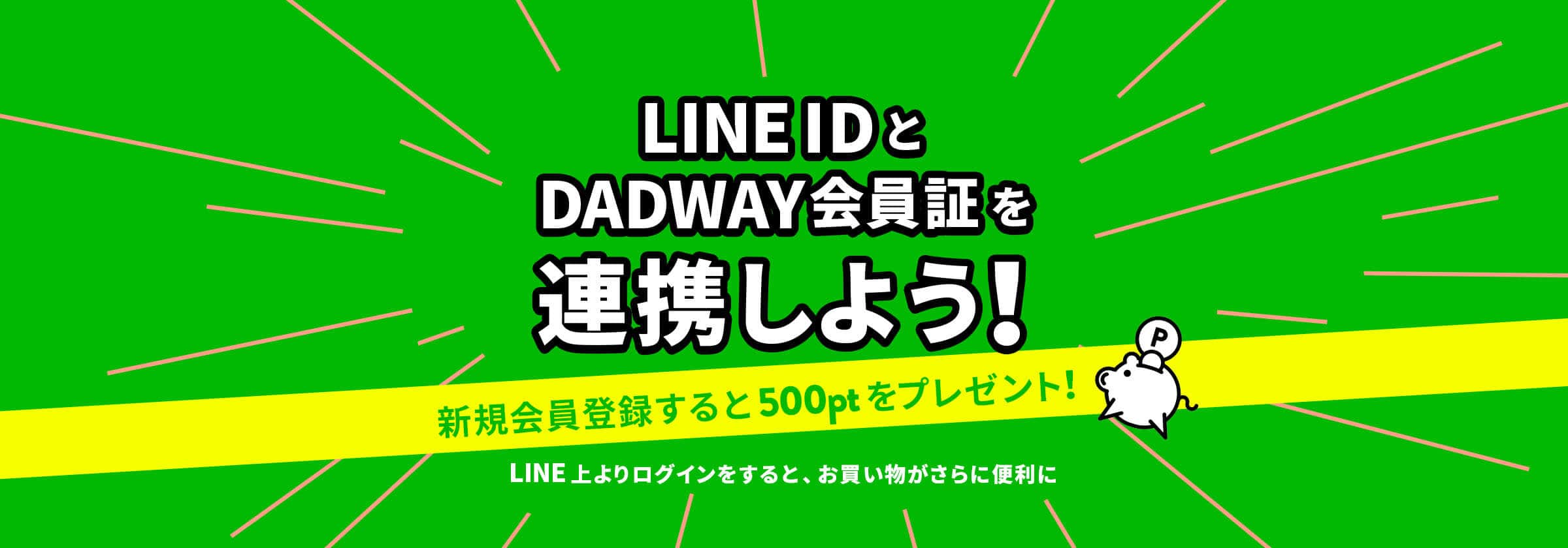 LINE ID 連携キャンペーン