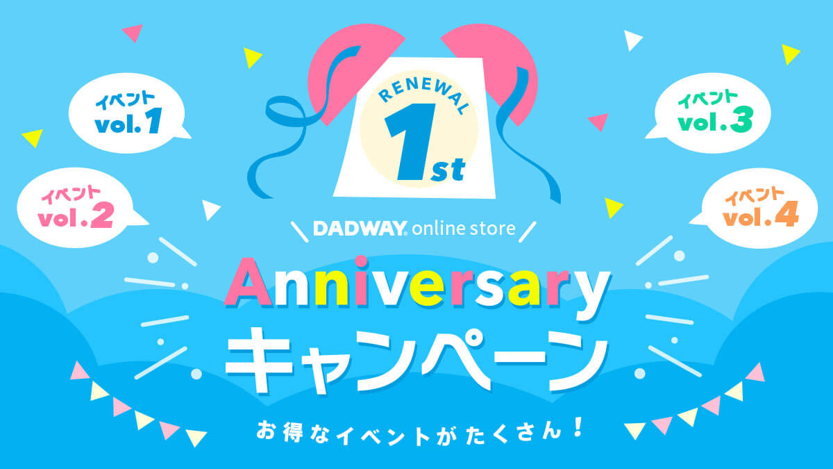 オンラインストアリニューアル1周年記念キャンペーン Dadway ダッドウェイオンラインショップ