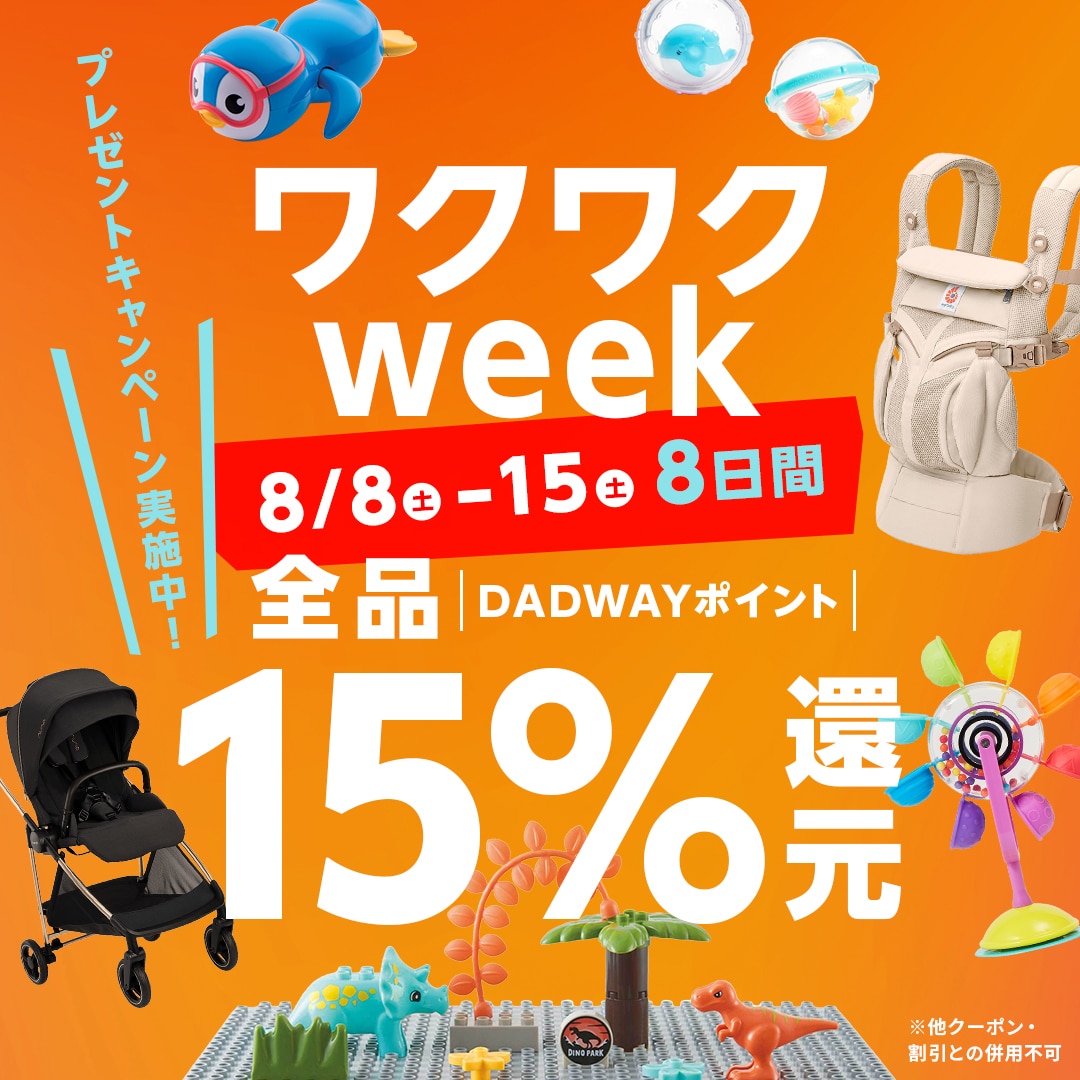 ワクワクweek 8月8日から8月15日まで　8日間 ダッドウェイポイント15％還元　プレゼントキャンペーン実施中！