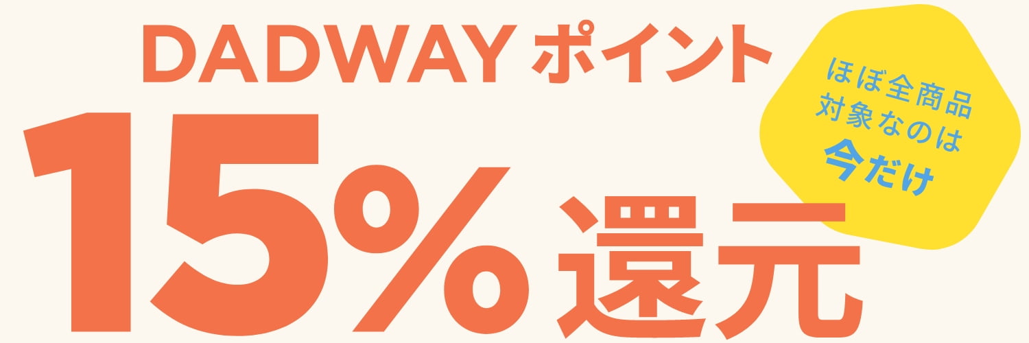 DADWAYポイント15％還元 ほぼ全商品対象なのは今だけ