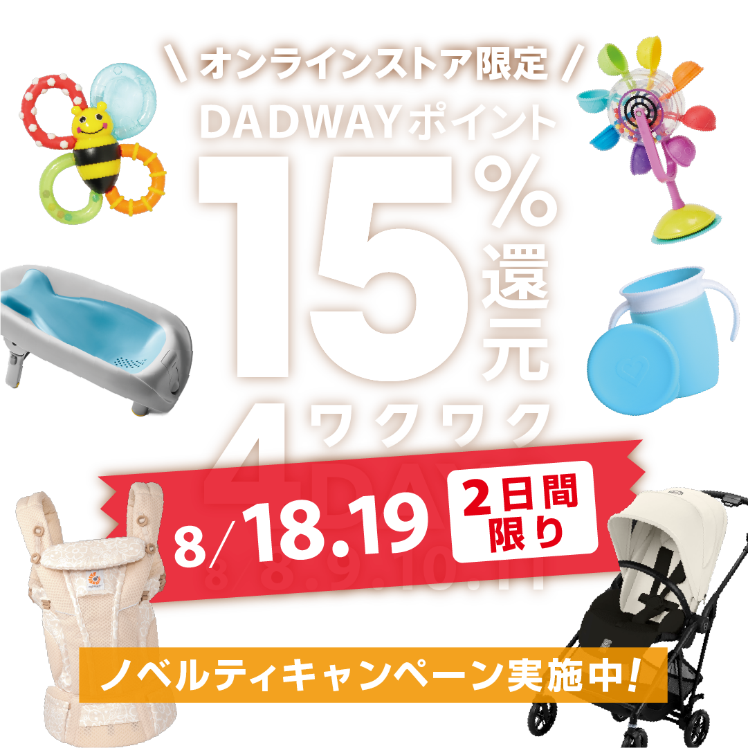 ワクワク4days 8月8日から8月11日まで　年に1度のお得な4日間 ダッドウェイポイント15％還元　ノベルティキャンペーン実施中！