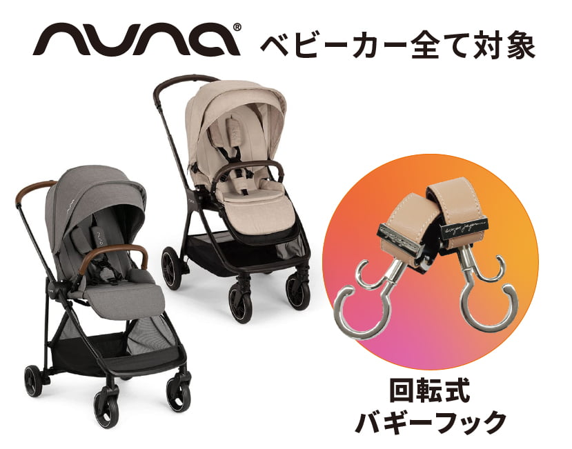 回転式バギーフックプレゼント