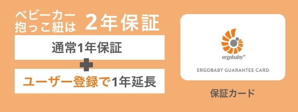 ベビーキャリアはユーザー登録をすると1年延長保証