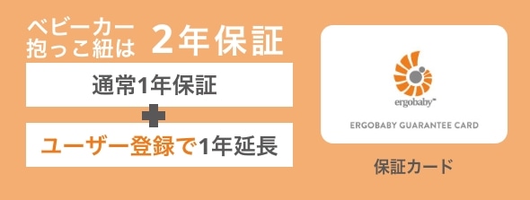 ベビーキャリアはユーザー登録をすると1年延長保証