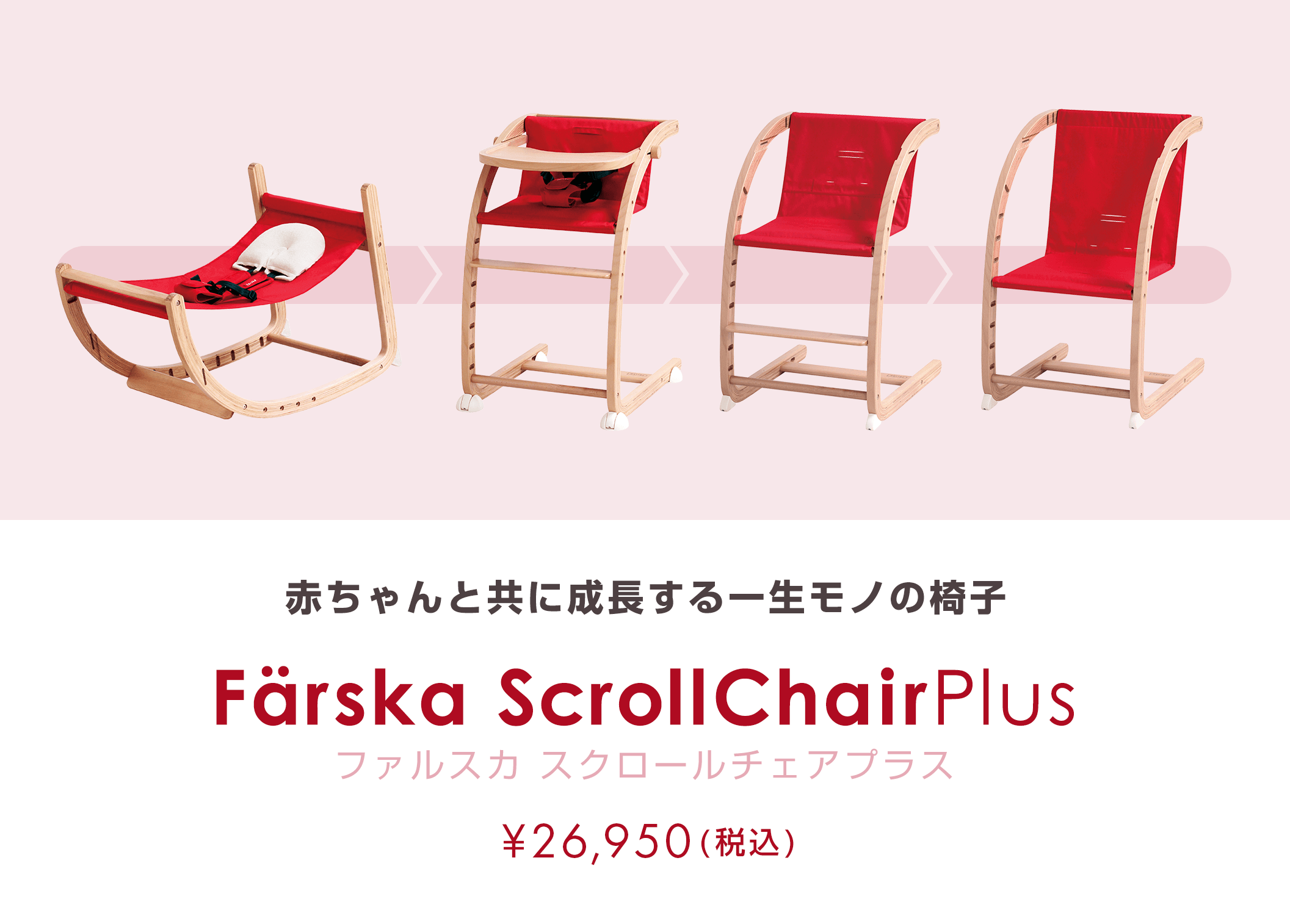 ファルスカ スクロールチェアプラス[ ダッドウェイオンラインストア