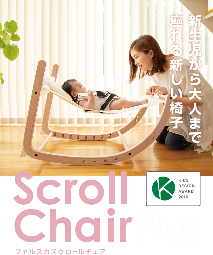 新生児から大人まで座れる新しい椅子 ファルスカ スクロールチェアプラス