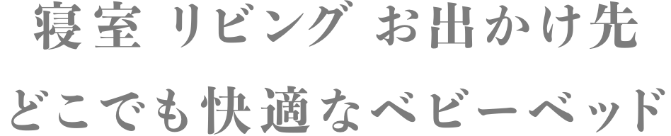 寝室 リビング お出かけ先 どこでも快適なベビーベッド