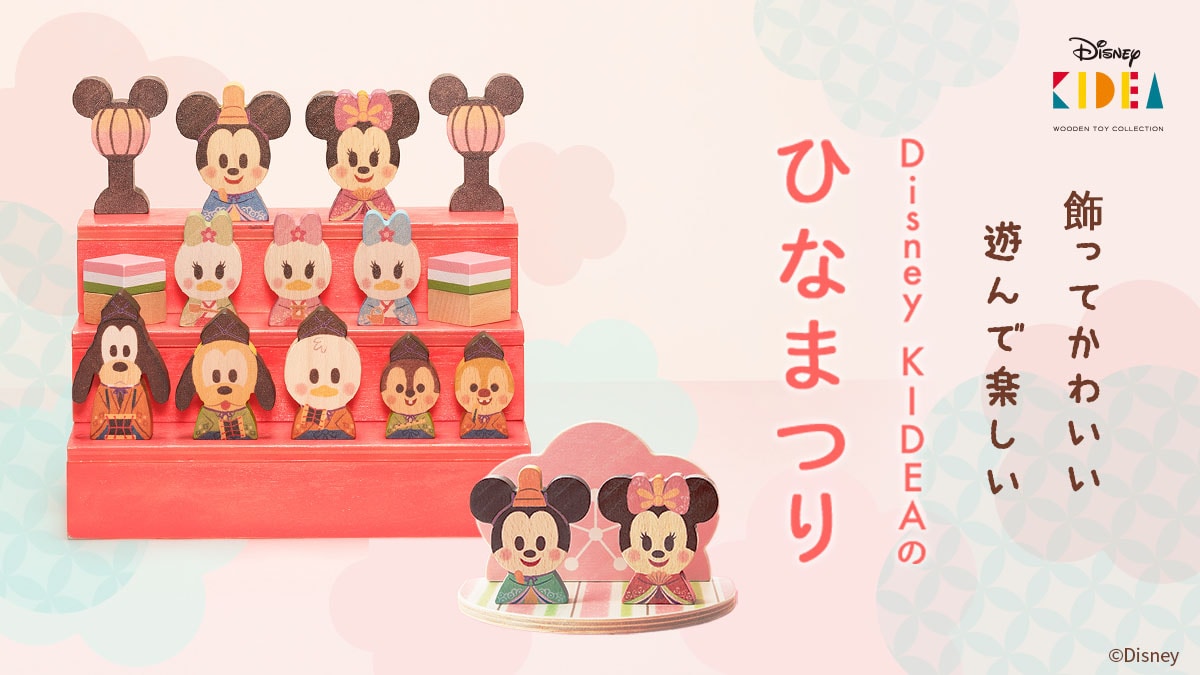 Disney KIDEA BLOCK ひなまつり商品イメージ