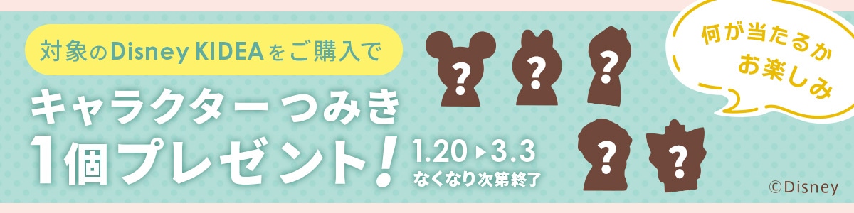 キャラクターつみき１個プレゼント！
