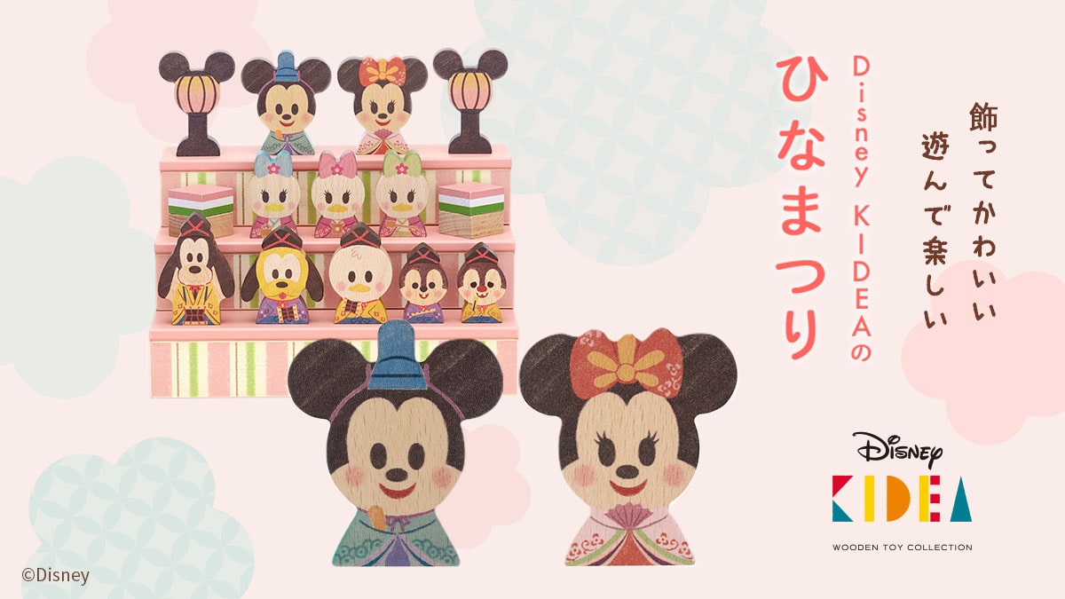 Disney KIDEA ひなまつり[DADWAY ダッドウェイオンラインストア]