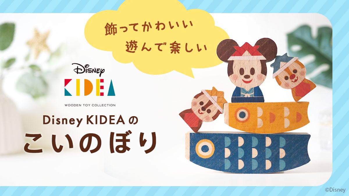 Disney KIDEA BLOCK こいのぼり