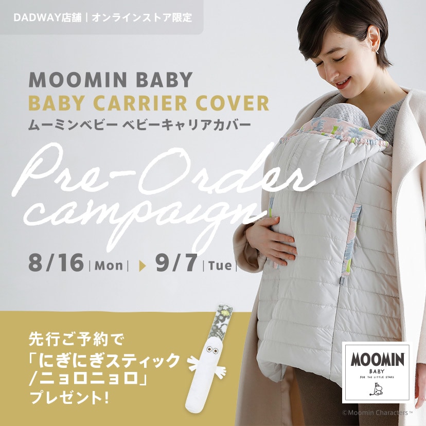 MOOMINBABY ベビーキャリアカバー 先行ご予約キャンペーン 8/16(月)-9/4(火)