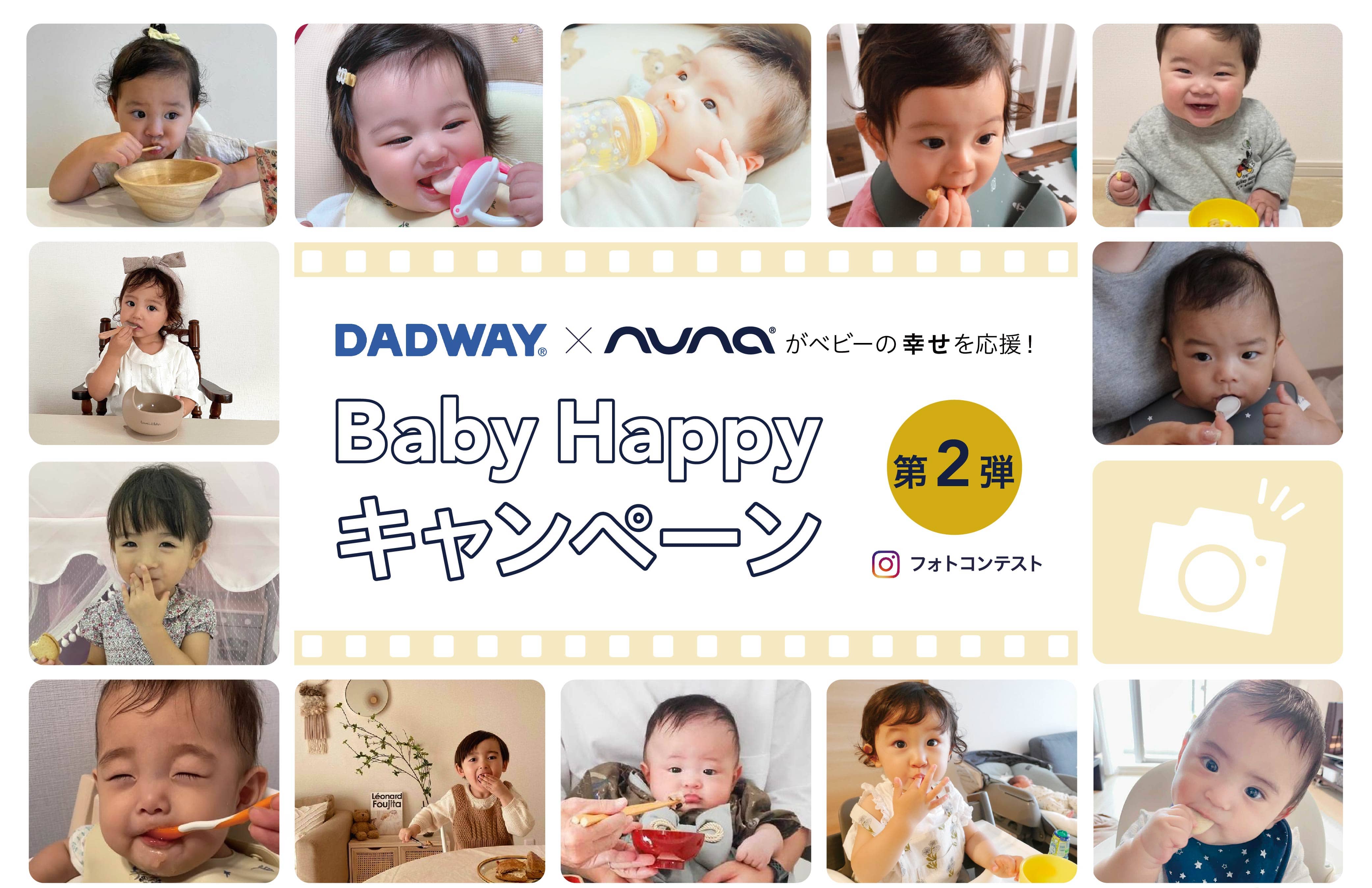 DADWAY×nuna Baby Happyキャンペーン
