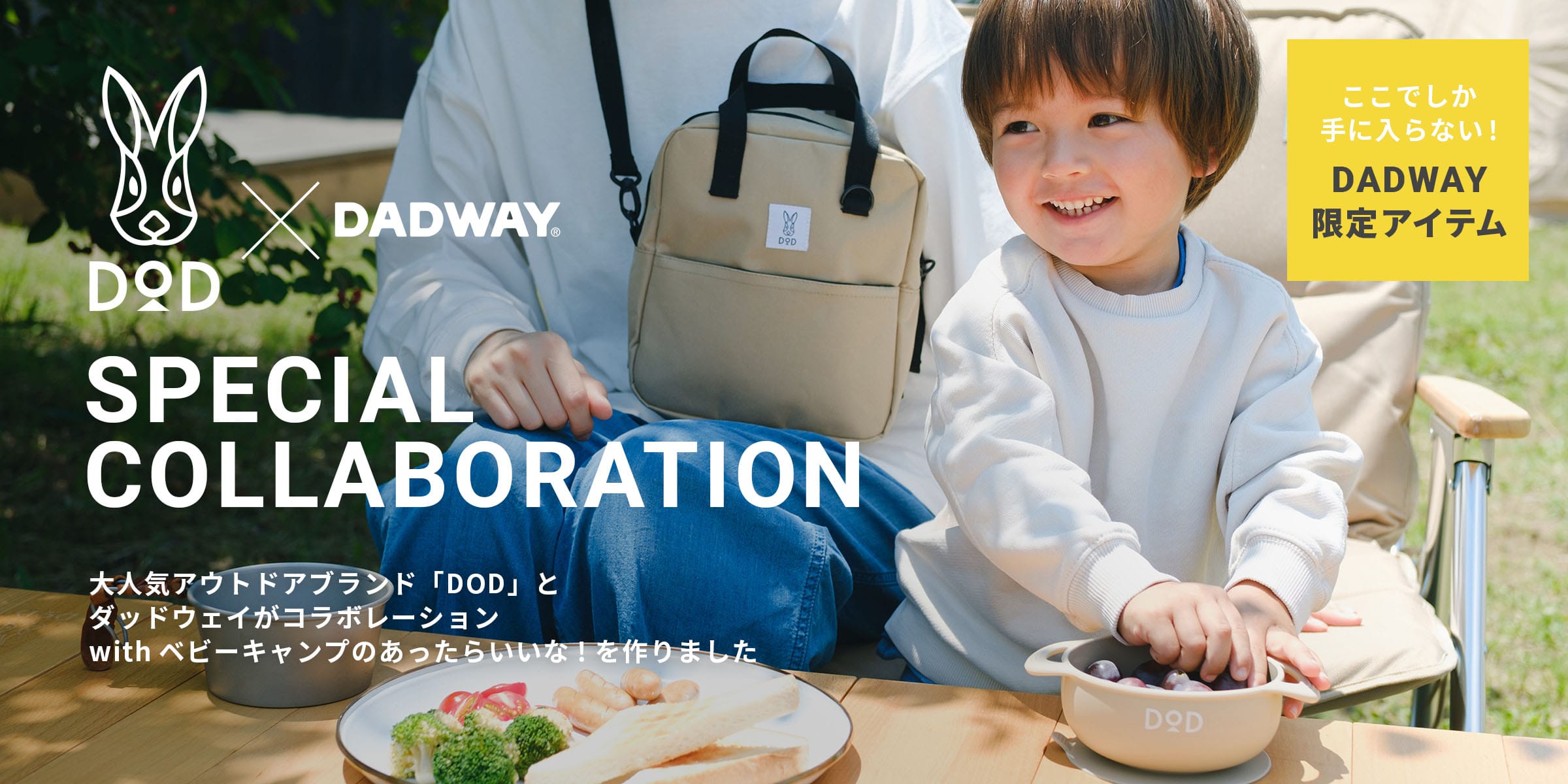 DOD×DADWAY SPECIAL COLLABORATION ここでしか手に入らない！DADWAY限定アイテム