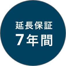 延長保証7年間