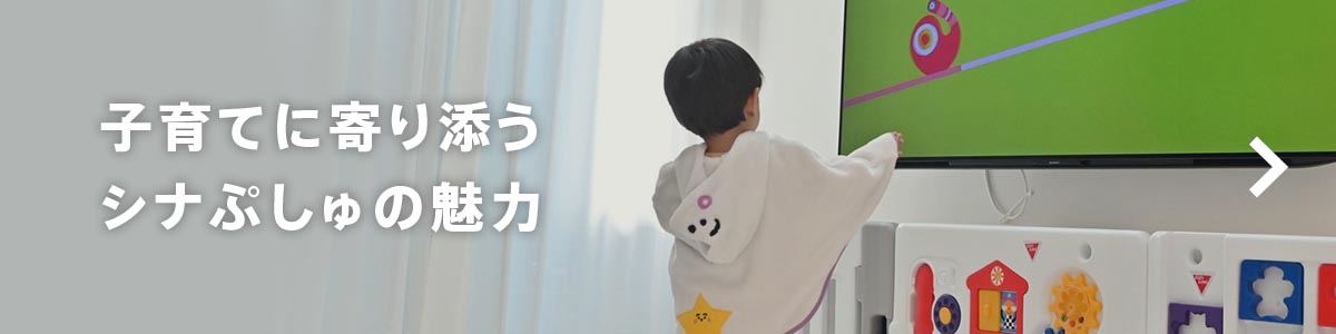 子育てに寄り添うシナぷしゅの魅力