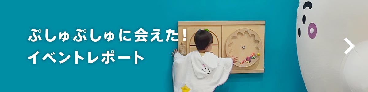 ぷしゅぷしゅに会えた！イベントレポート