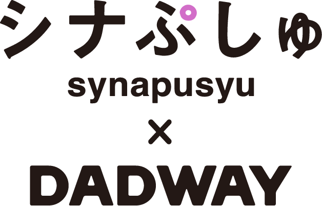 シナぷしゅ × DADWAY