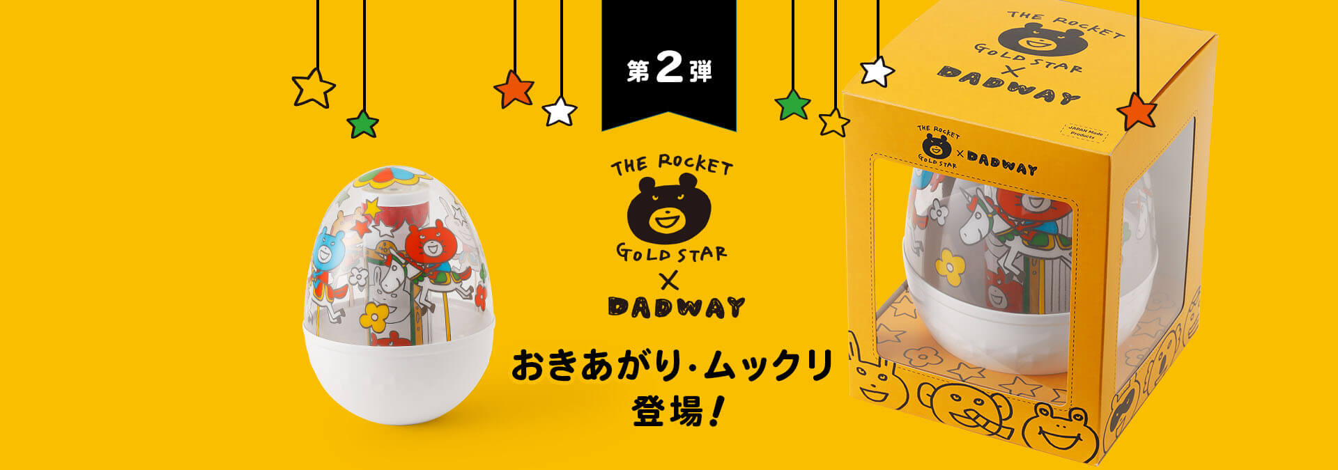 THE ROCKET GOLD STAR第2弾おきあがりムックリ登場