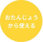 おたんじょうから使える