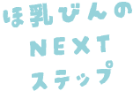 ほ乳瓶の次のステップにおすすめ