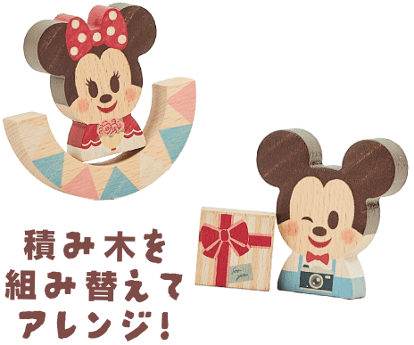積み木を組み替えてアレンジできる