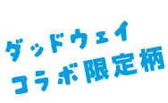 ダッドウェイ限定柄