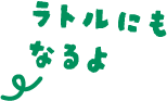ラトルにもなるよ