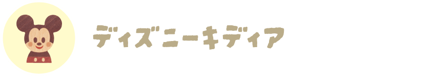 ディズニーキディア