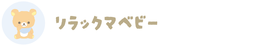 リラックマベビー