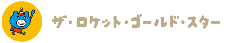 ザ・ロケット・ゴールド・スター