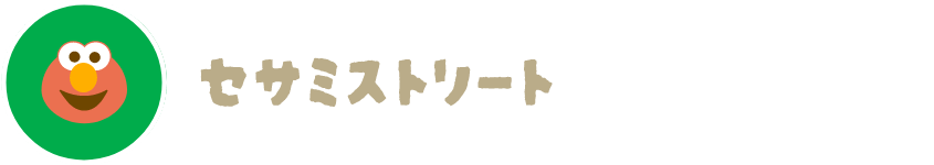 セサミストリート