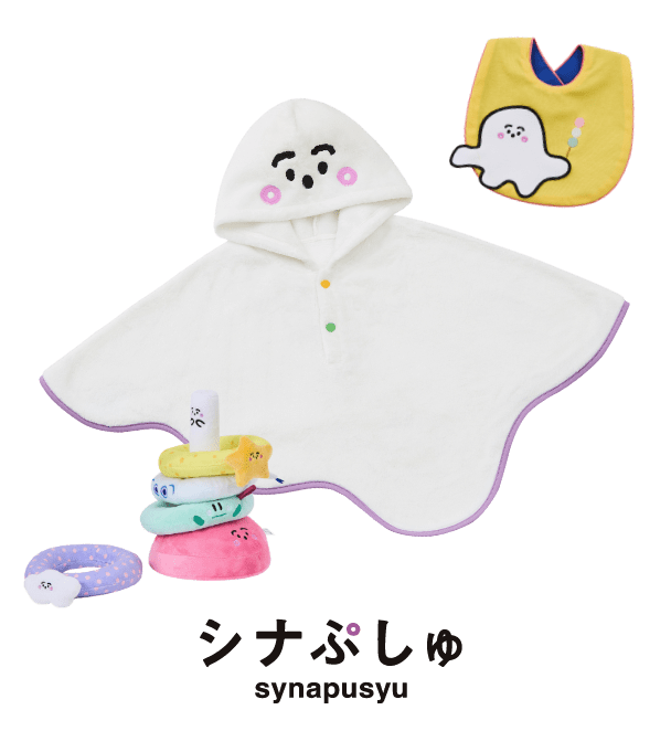 シナぷしゅおすすめベビーアイテム