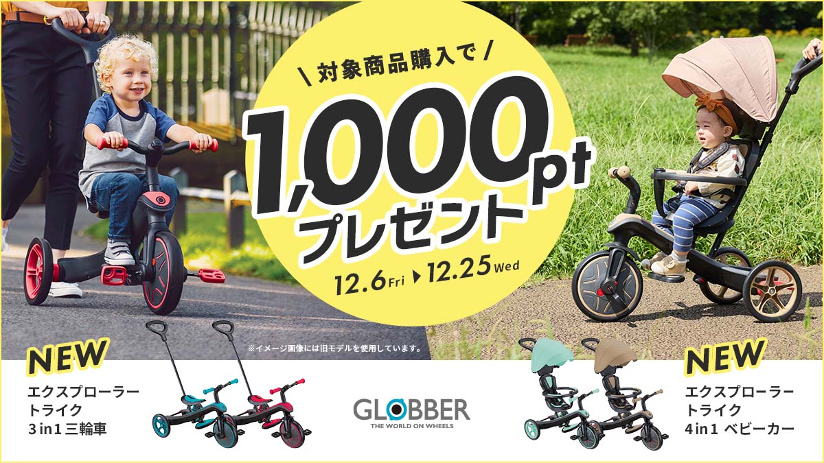 GLOBBERキャンペーン
