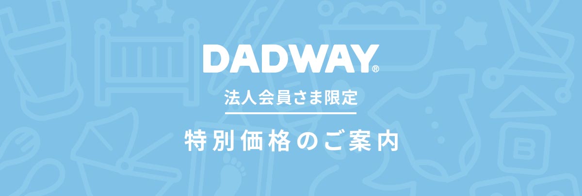 ダッドウェイ【法人会員さま限定】特別価格のご案内